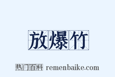 放爆竹是什么意思的图片